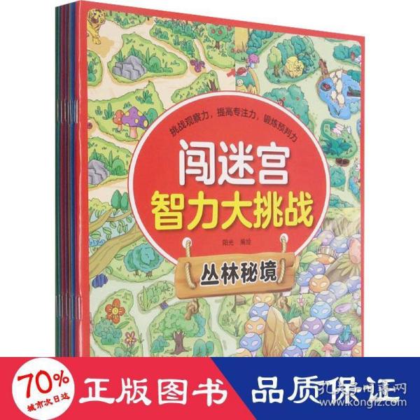 闯迷宫智力大挑战（全8册）儿童专注力训练益智游戏图解书6-8-10-12岁全脑脑力潜能开发左右脑书籍 走迷宫大冒险挑战逻辑思维提升 小学生思维能力训练高难度 幼儿早教游戏绘本全面训练观察力和专注力