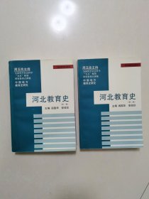 河北教育 第一、二卷（全2册）