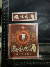 风味白酒酒标，辽宁省鞍山县酒厂品相如图自定，按图发货