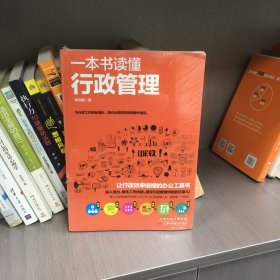 一本书读懂行政管理