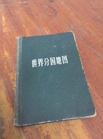 世界分国地图(精装) 65年3版14印