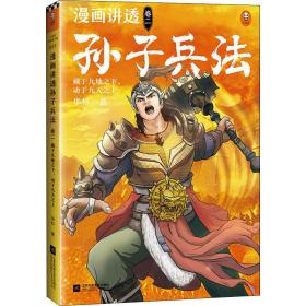 漫画讲透孙子兵法 卷2 藏于九地之下,动于九天之上 中国军事 华杉 新华正版