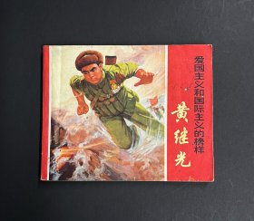 爱国主义和国际主义的榜样—黄继光