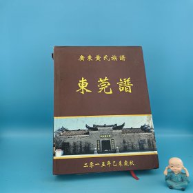 广东黄氏族谱 东莞谱