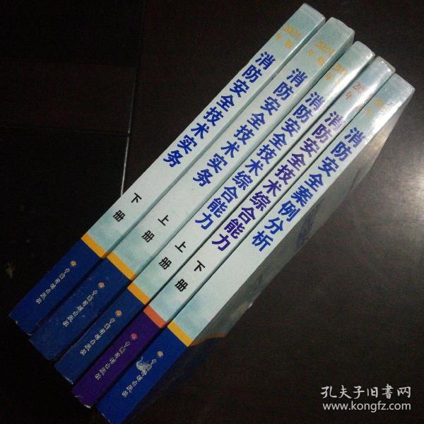 一级注册消防工程师2021教材消防安全技术实务（上、下册）中国计划出版社一级注册消防工程师资格考试教材