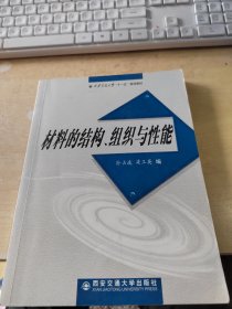 西安交通大学“十一五”规划教材：材料的结构、组织与性能