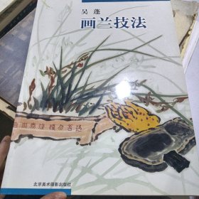 名家绘画技法丛书：吴蓬画兰技法