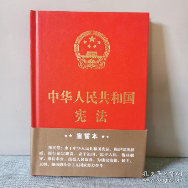 中华人民共和国宪法·宣誓本（精装大字版）