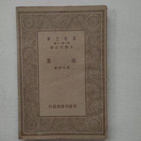 《朱熹 》 商务万有文库