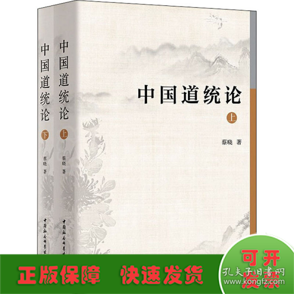 中国道统论：全2册