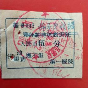 1959年，押瓶费，大同市第一医院。（生日票据，医疗专题2类。59-10）