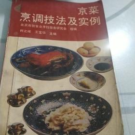 京菜烹调技术及实例