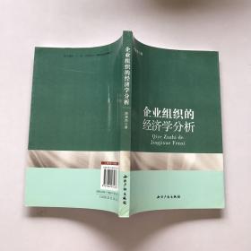 企业组织的经济学分析