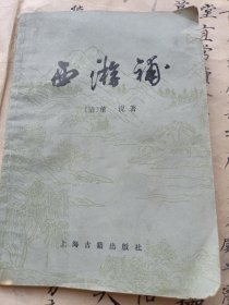 《西游补》j5zb6