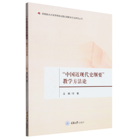 “中国近现代史纲要”教学方法论