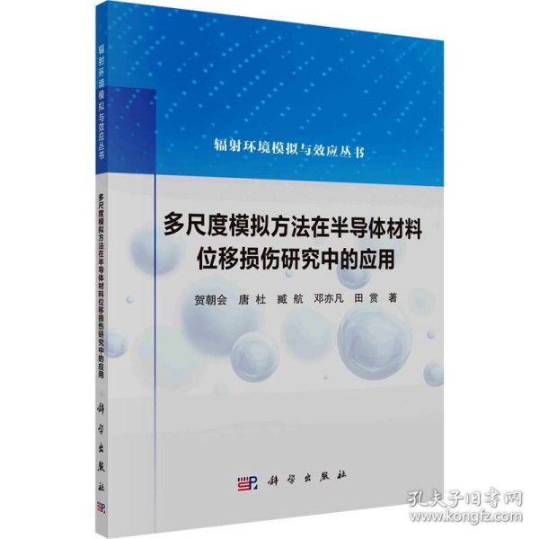 多尺度模拟方法在半导体材料位移损伤研究中的应用