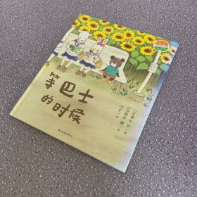 蒲蒲兰绘本馆：等巴士的时候（精装儿童绘本）