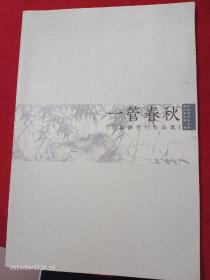 一管春秋 刘昌潮墨竹作品集