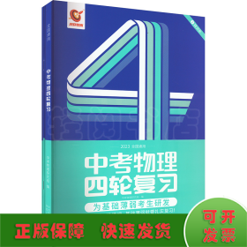 全国通用版2023年 中考物理四轮复习