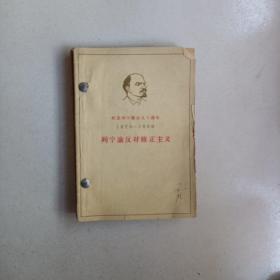 纪念列宁诞辰九十周年  1870一1960  六册