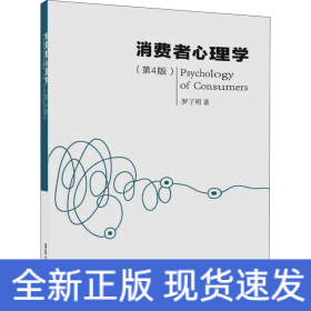 消費(fèi)者心理學(xué)(第4版)