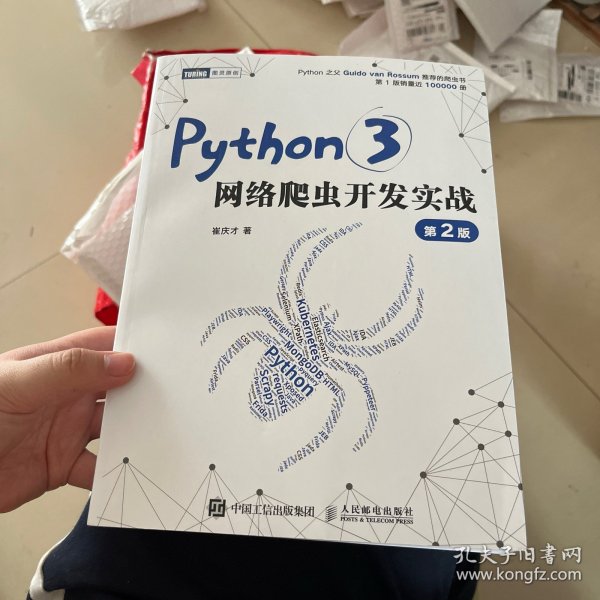 Python3网络爬虫开发实战 第2版