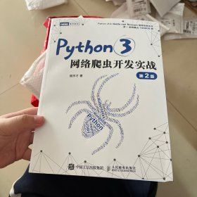 Python3网络爬虫开发实战 第2版 崔庆才签名