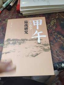 甲午中日战争陆战研究