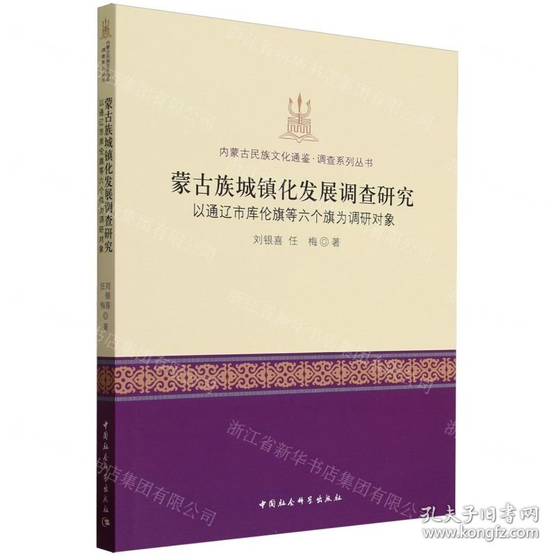 蒙古族城镇化发展调查研究(以通辽市库伦旗等六个旗为调研对象)/内蒙古民族文化通鉴调查系列丛书