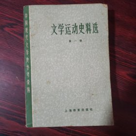 文学运动史料选·第一册