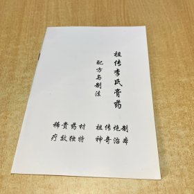 祖传李氏膏药 配方与制法