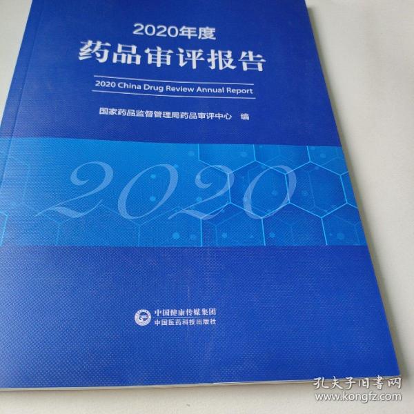 2020年度药品审评报告