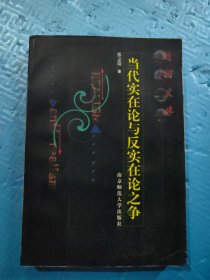 当代实在论与反实在论之争