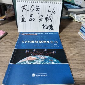 GPS测量原理及应用（第四版）