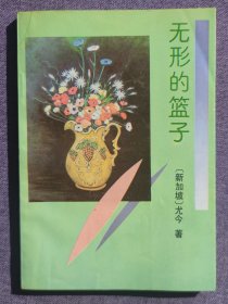 无形的篮子