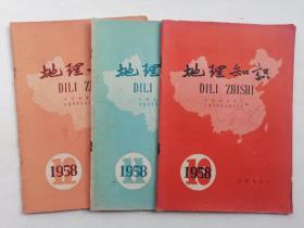 地理知识  1958年第10、11、12期（三本合售）