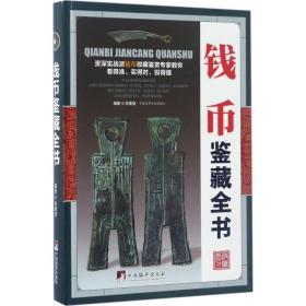 钱币鉴藏全书 古董、玉器、收藏 张秉坚 编 新华正版