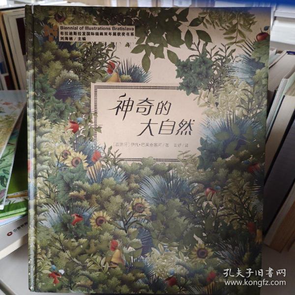 神奇的大自然-布拉迪斯拉发国际插画双年展获奖书系