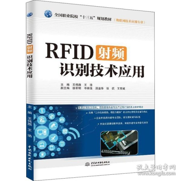 RFID射频识别技术应用（物联网技术应用专业）/全国职业院校“十三五”规划教材