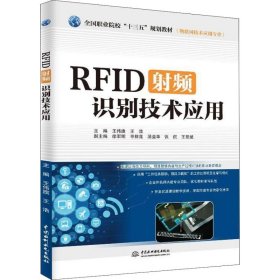 RFID射频识别技术应用（物联网技术应用专业）/全国职业院校“十三五”规划教材