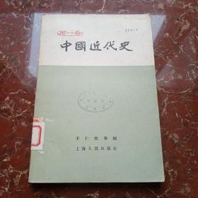 中国近代史 第一册