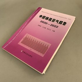 中国棉花景气报告2020-2022（后两页裁切瑕疵如图 其余新）