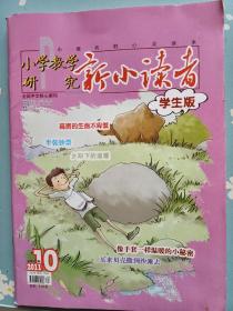 《新小读者》2011年第10期