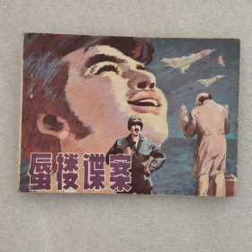 蜃楼谍案