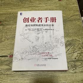 创业者手册：教你如何构建伟大的企业