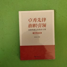 卓秀先锋旗帜引领：北京市房山区良乡小学党建品牌文集