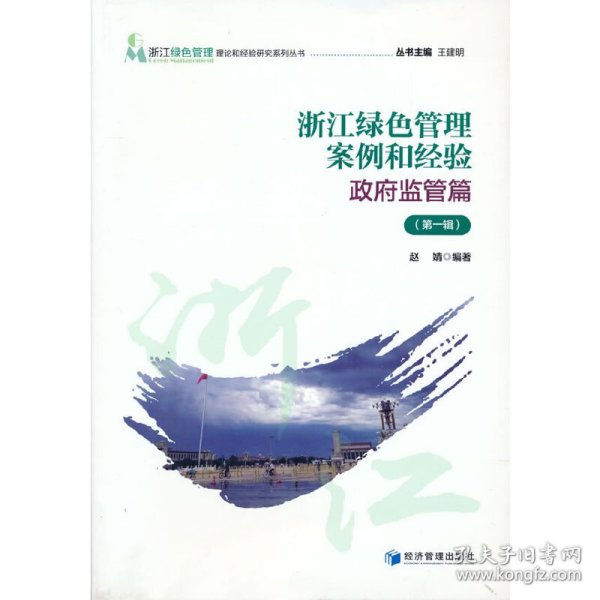 浙江绿色管理案例和经验——政府监管篇（第一辑）