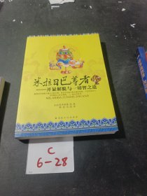 米拉日巴尊者传记：开显解脱与一切智之道