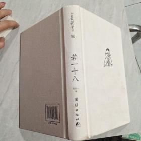 若一十八：刘若一作品集