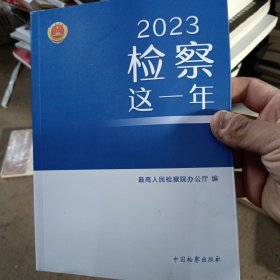 2023检察这一年